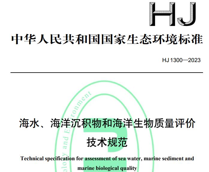 海水、海洋沉積物和海洋生物質(zhì)量評價(jià)技術(shù)規(guī)范