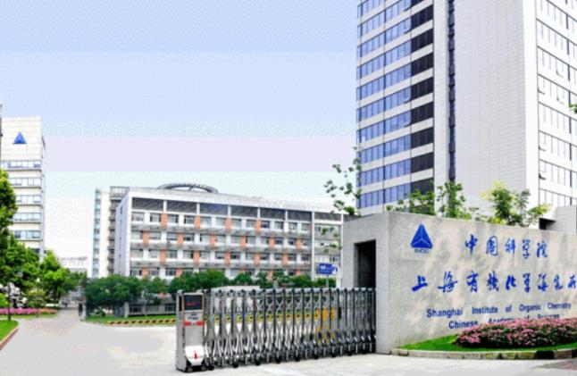 中國科學(xué)院上海有機(jī)化學(xué)研究所