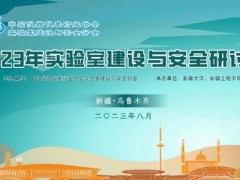 “2023年實驗室建設與安全研討會”在新疆烏魯木齊市勝利舉辦