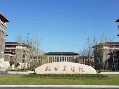 杭州醫(yī)學(xué)院生物安全三級(jí)實(shí)驗(yàn)室預(yù)算900萬 采購(gòu)數(shù)字PCR儀等8個(gè)標(biāo)項(xiàng)工藝設(shè)備