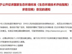 生態(tài)環(huán)境部發(fā)布：國(guó)家生態(tài)環(huán)境標(biāo)準(zhǔn)《生態(tài)環(huán)境技術(shù)評(píng)估指南》(征求意見(jiàn)稿)