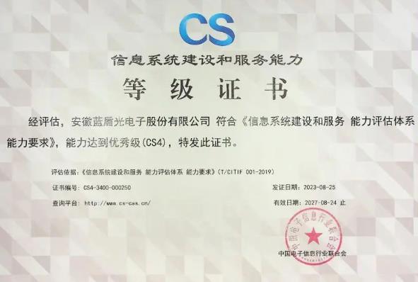信息系統(tǒng)建設(shè)和服務(wù)能力you秀級(jí)(CS4級(jí))”認(rèn)證