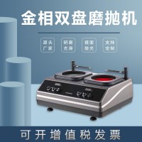 金相磨拋機(jī)MP-2DS無極調(diào)速拋光機(jī)臺式雙盤雙控研磨機(jī)
