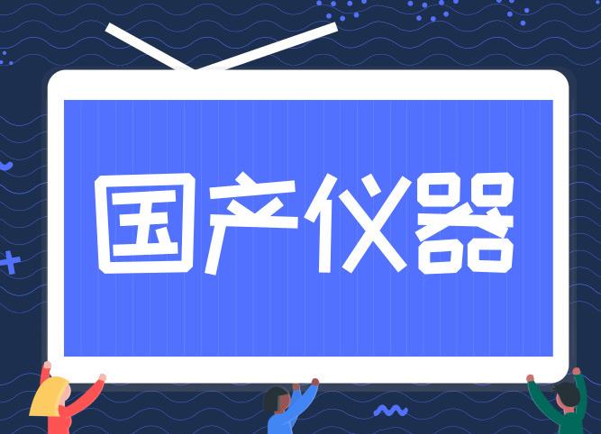 國產(chǎn)儀器設(shè)備