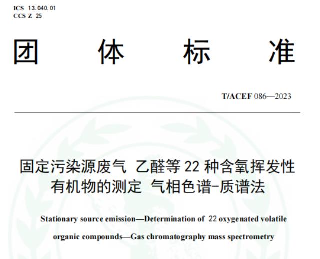 T/ACEF 086-2023《固定污染源廢氣 乙醛等22種含氧揮發(fā)性有機(jī)物的測(cè)定 氣相色譜-質(zhì)譜法》