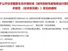 生態(tài)環(huán)境部發(fā)布：城市放射性廢物庫運行管理技術(shù)規(guī)范 (征求意見稿)