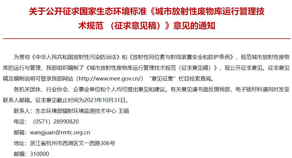 城市放射性廢物庫運行管理技術規(guī)范 (征求意見稿)