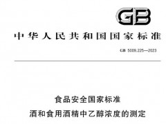 GB5009.225-2023食品安全國家標(biāo)準(zhǔn) 酒和食用酒精中乙醇濃度的測定 獲批發(fā)布