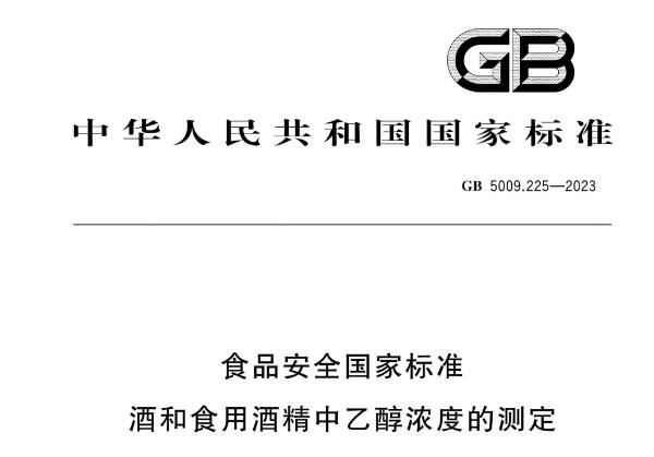 GB 5009.225-2023《食品安全國家標(biāo)準(zhǔn) 酒和食用酒精中乙醇濃度的測(cè)定》