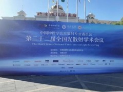 天美儀拓?cái)y愛丁堡共聚焦顯微拉曼光譜儀贊助第二十二屆全國光散射學(xué)術(shù)會(huì)議