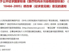 生態(tài)環(huán)境部：國(guó)標(biāo)《醫(yī)療機(jī)構(gòu)水污染物排放標(biāo)準(zhǔn)》(GB 18466-2005)修改單(征求意見(jiàn)稿)