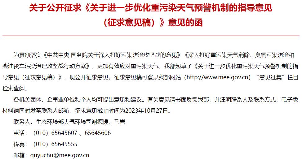 關(guān)于進一步優(yōu)化重污染天氣預(yù)警機制的指導(dǎo)意見(征求意見稿)