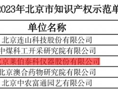 萊伯泰科儀器股份有限公司被認(rèn)定為2023年“北京市知識產(chǎn)權(quán)示范單位”