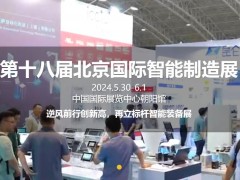 2024第十八屆北京國(guó)際智能制造裝備產(chǎn)業(yè)展覽會(huì)將于2024年05月30日-6月1日召開