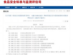 國家衛(wèi)健委和市場監(jiān)督總局發(fā)布：85項(xiàng)食品安全國家標(biāo)準(zhǔn)和3個(gè)標(biāo)準(zhǔn)修改單