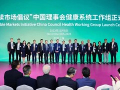 “可持續(xù)市場(chǎng)倡議”中國(guó)理事會(huì)宣布成立健康系統(tǒng)工作組