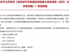 生態(tài)環(huán)境部發(fā)布：海洋油氣開發(fā)建設(shè)項目重大變動清單(試行)(征求意見稿)