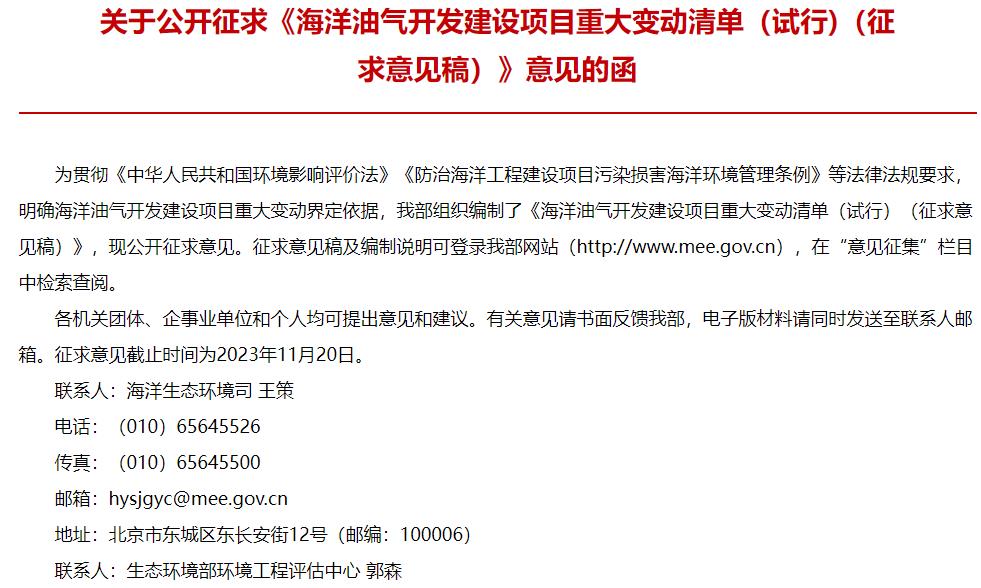 海洋油氣開(kāi)發(fā)建設(shè)項(xiàng)目重大變動(dòng)清單(試行)(征求意見(jiàn)稿)