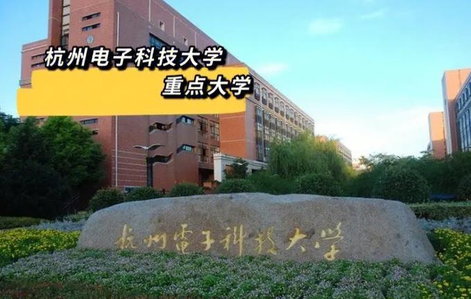 杭州電子科技大學