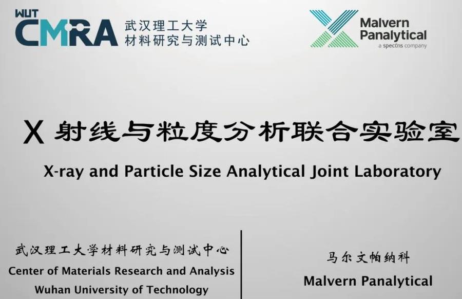 X射線與粒度分析聯(lián)合實驗室