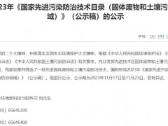生態(tài)環(huán)境部2023年《國家先進(jìn)污染防治技術(shù)目錄(固體廢物和土壤污染防治領(lǐng)域)》(公示稿)