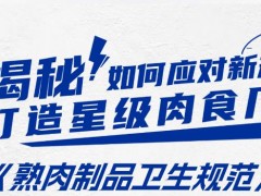 GB 19303-2023食品安全國家標(biāo)準(zhǔn) 熟肉制品生產(chǎn)衛(wèi)生規(guī)范 新舊法規(guī)對(duì)比