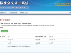 GB/T42430-2023血液、尿液中乙醇、甲醇、正丙醇、丙酮、異丙醇和正丁醇檢驗(yàn) 將于2024年3月1日實(shí)施