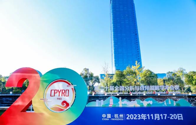 第二十屆全國分析與應(yīng)用裂解學(xué)術(shù)會議