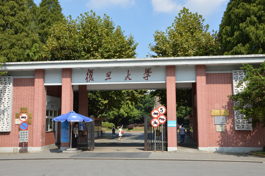 復(fù)旦大學(xué)