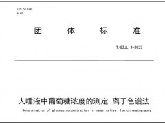 團(tuán)體標(biāo)準(zhǔn)T/SZJL 4-2023人唾液中葡萄糖濃度的測定離子色譜法 正式發(fā)布