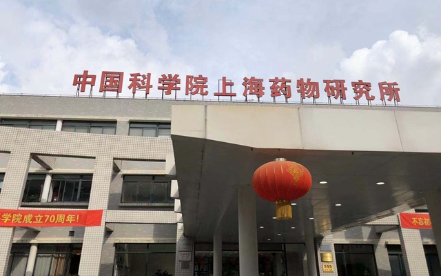 中國科學(xué)院上海藥物研究所