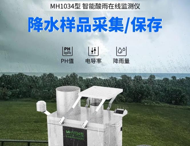 MH1034型 智能酸雨在線監(jiān)測(cè)儀