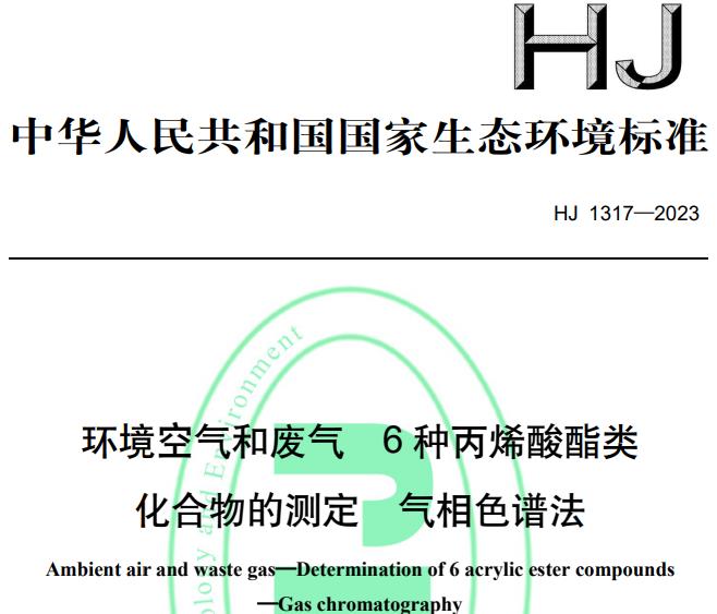 HJ 1317-2023環(huán)境空氣和廢氣6種丙烯酸酯類化合物的測定 氣相色譜法