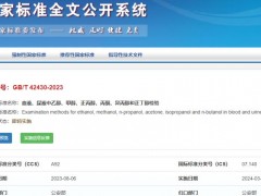 標(biāo)準(zhǔn)GB/T42430-2023 血液、尿液中乙醇、甲醇、正丙醇、丙酮、異丙醇和正丁醇檢驗(yàn) 解讀