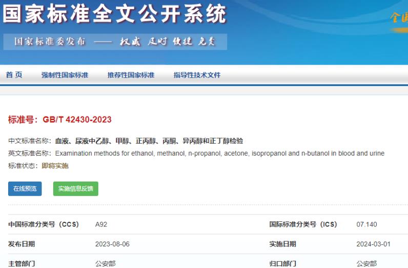 GB/T42430-2023 血液、尿液中乙醇、甲醇、正丙醇、丙酮、異丙醇和正丁醇檢驗