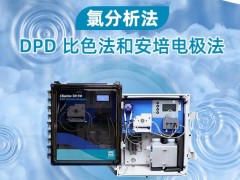 測量水中的氯含量的方法：DPD 比色法和安培電極法的原理及優(yōu)缺點(diǎn)