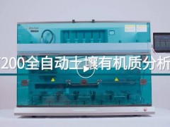 ?？萍瘓F(tuán)新品發(fā)布：AT 200全自動(dòng)土壤有機(jī)質(zhì)分析儀