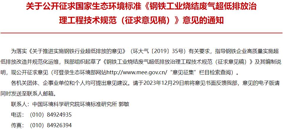 　　【儀器設(shè)備新聞 政策標(biāo)準(zhǔn)】近日，生態(tài)環(huán)境部發(fā)布：鋼鐵工業(yè)燒結(jié)廢氣超低排放治理工程技術(shù)規(guī)范(征求意見(jiàn)稿)，部分內(nèi)容摘錄如下：  　　1適用范圍  　　本標(biāo)準(zhǔn)規(guī)定了鋼鐵工業(yè)燒結(jié)廢氣超低排放治理工程的污染物與污染負(fù)荷、總體要求、工藝設(shè)計(jì)、主要工藝設(shè)備和材料、檢測(cè)與過(guò)程控制、主要輔助工程、施工與驗(yàn)收、運(yùn)行與維護(hù)等技術(shù)要求。  　　本標(biāo)準(zhǔn)適用于鋼鐵工業(yè)燒結(jié)工序廢氣超低排放治理工程，可作為鋼鐵工業(yè)燒結(jié)工序新建、改建、擴(kuò)建項(xiàng)目廢氣治理工程設(shè)計(jì)、施工、調(diào)試、驗(yàn)收和運(yùn)行管理的技術(shù)依據(jù)。  　　5總體要求  　　5.1一般規(guī)定  　　5.1.1工程規(guī)劃、設(shè)計(jì)和建設(shè)應(yīng)遵循源頭控制、協(xié)同減排、末端治理的優(yōu)先級(jí)原則，通過(guò)清潔原燃料替代、穩(wěn)定生產(chǎn)工藝參數(shù)、強(qiáng)化治理設(shè)備智能化控制水平等手段匹配組合，以實(shí)現(xiàn)穩(wěn)定超低排放與減污降碳協(xié)同的控制目標(biāo)。  　　5.1.2新建、改建、擴(kuò)建工程應(yīng)和主體工程同時(shí)設(shè)計(jì)、同時(shí)施工、同時(shí)投產(chǎn)使用，能夠滿足主體工程的生產(chǎn)需要。  　　5.1.3工程設(shè)計(jì)和建設(shè)應(yīng)合理布局，與生產(chǎn)工藝流程和主體裝備布局協(xié)調(diào)一致。  　　5.1.4工程設(shè)計(jì)壽命應(yīng)與燒結(jié)機(jī)主體裝備保持一致，設(shè)備可用率不低于99%。  　　5.1.5工程運(yùn)行管理應(yīng)充分考慮各治理設(shè)施之間的協(xié)同控制、功能匹配和分工，協(xié)同治理的同時(shí)不應(yīng)對(duì)其他系統(tǒng)運(yùn)行造成負(fù)面影響。  　　5.1.6工程設(shè)計(jì)與運(yùn)行期間應(yīng)充分考慮系統(tǒng)對(duì)二次污染防治的控制措施。  　　5.1.7工程應(yīng)配有相應(yīng)的監(jiān)測(cè)、檢測(cè)設(shè)備，所有有組織排放口應(yīng)設(shè)置監(jiān)測(cè)孔、監(jiān)測(cè)平臺(tái)，執(zhí)行H/T397的要求。燒結(jié)機(jī)機(jī)頭、燒結(jié)機(jī)機(jī)尾等主要排放口應(yīng)設(shè)置煙氣連續(xù)監(jiān)測(cè)系統(tǒng)(CEMS),執(zhí)行HU75和HU76的要求。  　　5.1.8工程建設(shè)應(yīng)滿足國(guó)家及地方生態(tài)環(huán)境相關(guān)標(biāo)準(zhǔn)及政策，確保大氣污染物排放指標(biāo)及能效水平符合國(guó)家和地方有關(guān)要求。  　　5.1.9工程除執(zhí)行本標(biāo)準(zhǔn)外，還須滿足國(guó)家有關(guān)工程質(zhì)量、安全、衛(wèi)生、消防、職業(yè)健康等方面的強(qiáng)制性標(biāo)準(zhǔn)要求。  　　更多內(nèi)容，請(qǐng)點(diǎn)擊下載：鋼鐵工業(yè)燒結(jié)廢氣超低排放治理工程技術(shù)規(guī)范(征求意見(jiàn)稿)