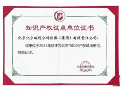 北分瑞利分析(集團)榮獲北京市知識產(chǎn)權試點單位認定
