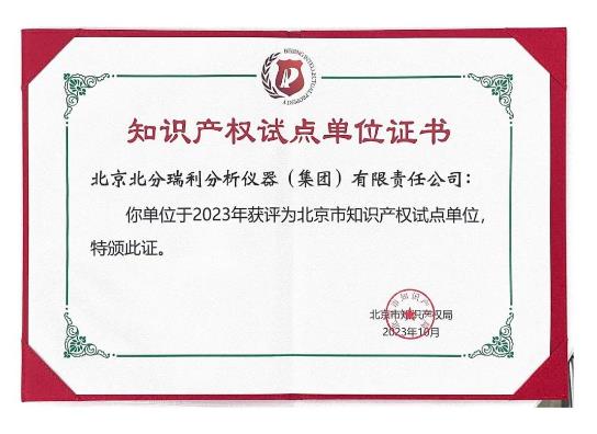 北京市知識(shí)產(chǎn)權(quán)試點(diǎn)單位