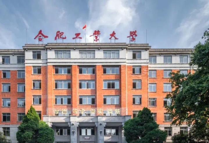 合肥工業(yè)大學