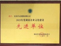 長沙開元儀器榮獲“湖南省創(chuàng)新企業(yè)文化建設先進單位”榮譽稱號