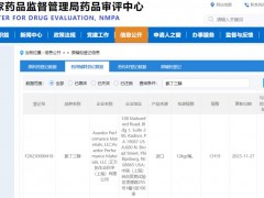 艾萬拓生命科學完成藥用輔料氨丁三醇(Tris)(F20230000418)的登記備案