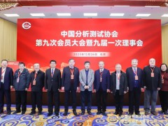 普析通用總經(jīng)理田禾成功當選中國分析測試協(xié)會副理事長