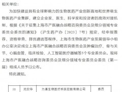 力康集團總裁沈欽華博士入選為上海市產(chǎn)醫(yī)融合戰(zhàn)略咨詢委員會委員