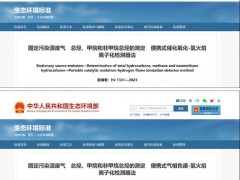 生態(tài)環(huán)境部通過兩項固定污染源廢氣 總烴、甲烷和非甲烷總烴測定新標準