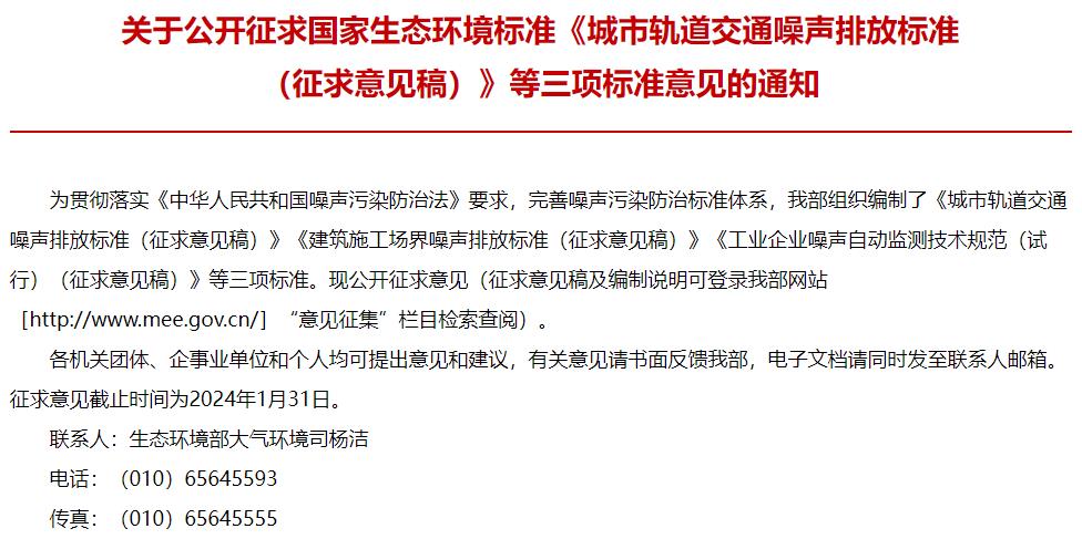 城市軌道交通噪聲排放標(biāo)準(zhǔn)(征求意見稿)等三項標(biāo)準(zhǔn)