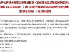 生態(tài)環(huán)境部發(fā)布：放射性物品運(yùn)輸容器耐熱試驗(yàn)指南等2項(xiàng)(征求意見(jiàn)稿)