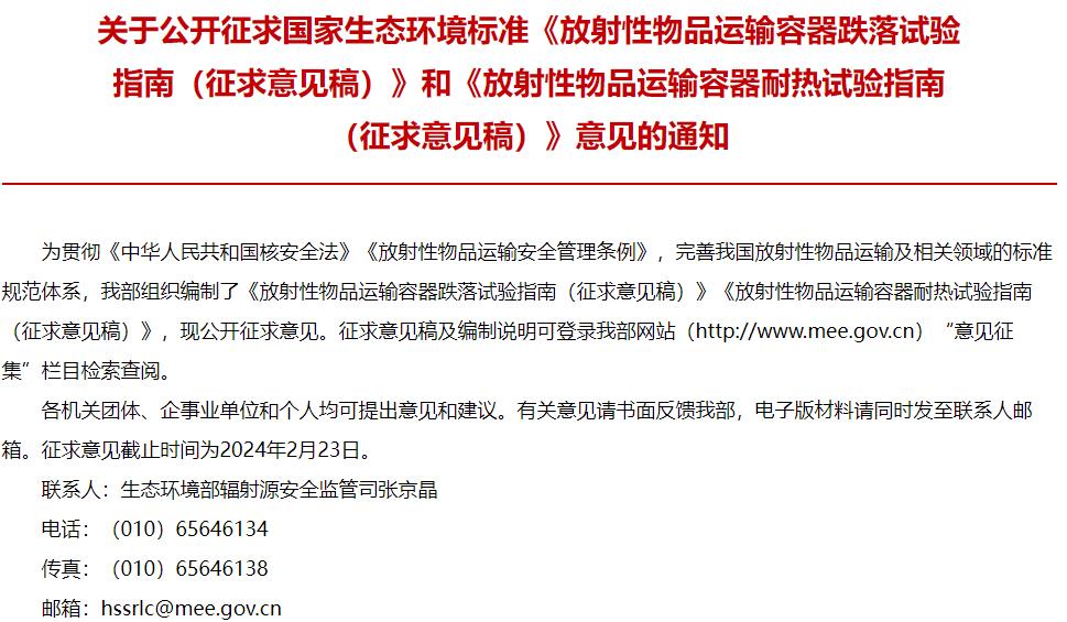 國家生態(tài)環(huán)境標(biāo)準(zhǔn)《放射性物品運(yùn)輸容器跌落試驗指南(征求意見稿)