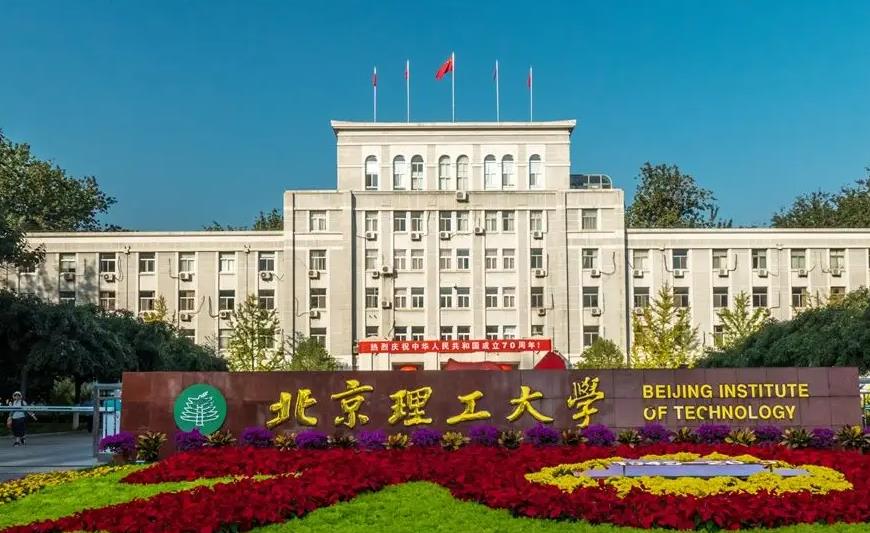 北京理工大學